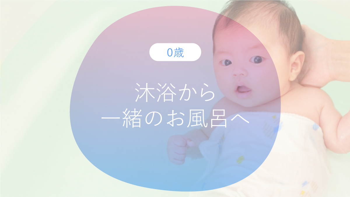 沐浴から一緒のおふろへ