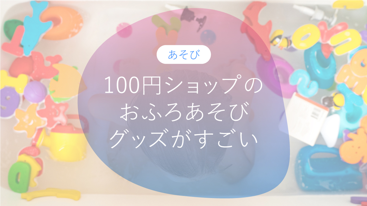 100円ショップで楽しむ！おふろあそび５選