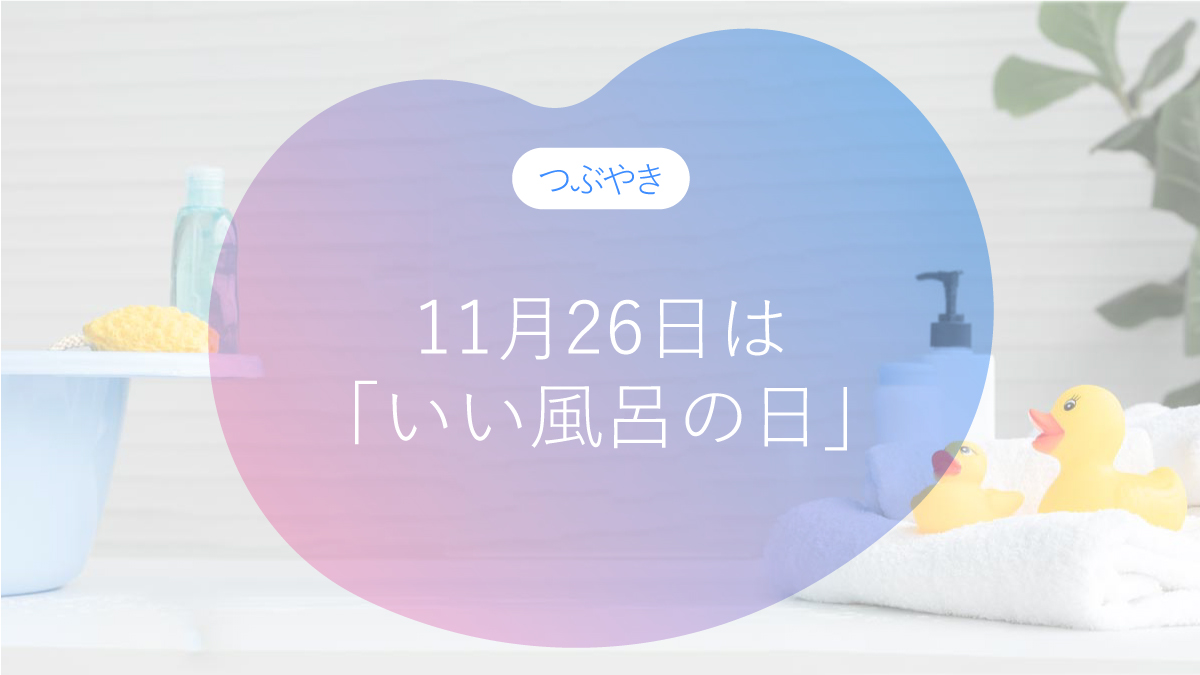 「いい風呂の日」に、“おふラボ”はじまります。