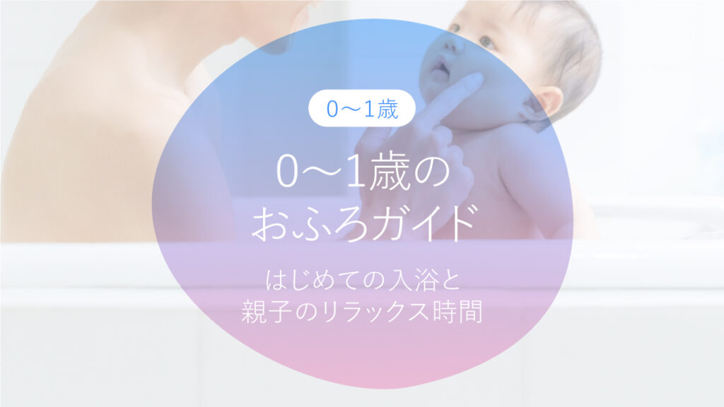 ０〜１歳のおふろガイド