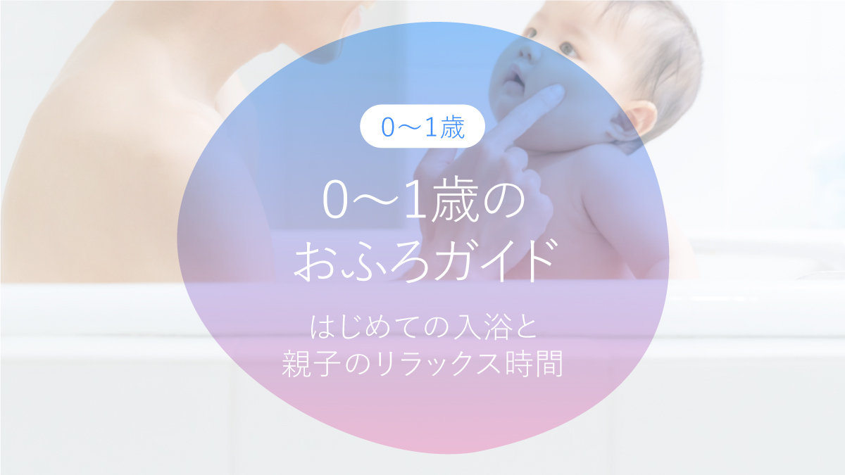 ０〜１歳のおふろガイド
