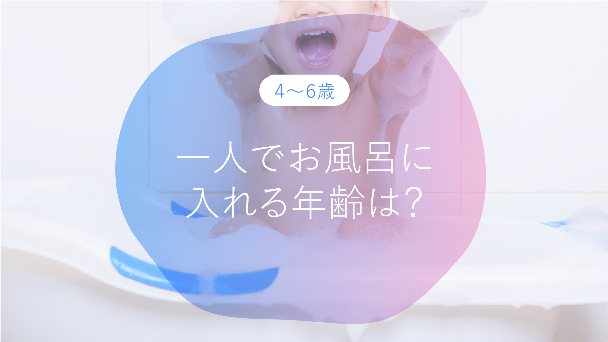お風呂に一人で入れる年齢は？いつから練習？