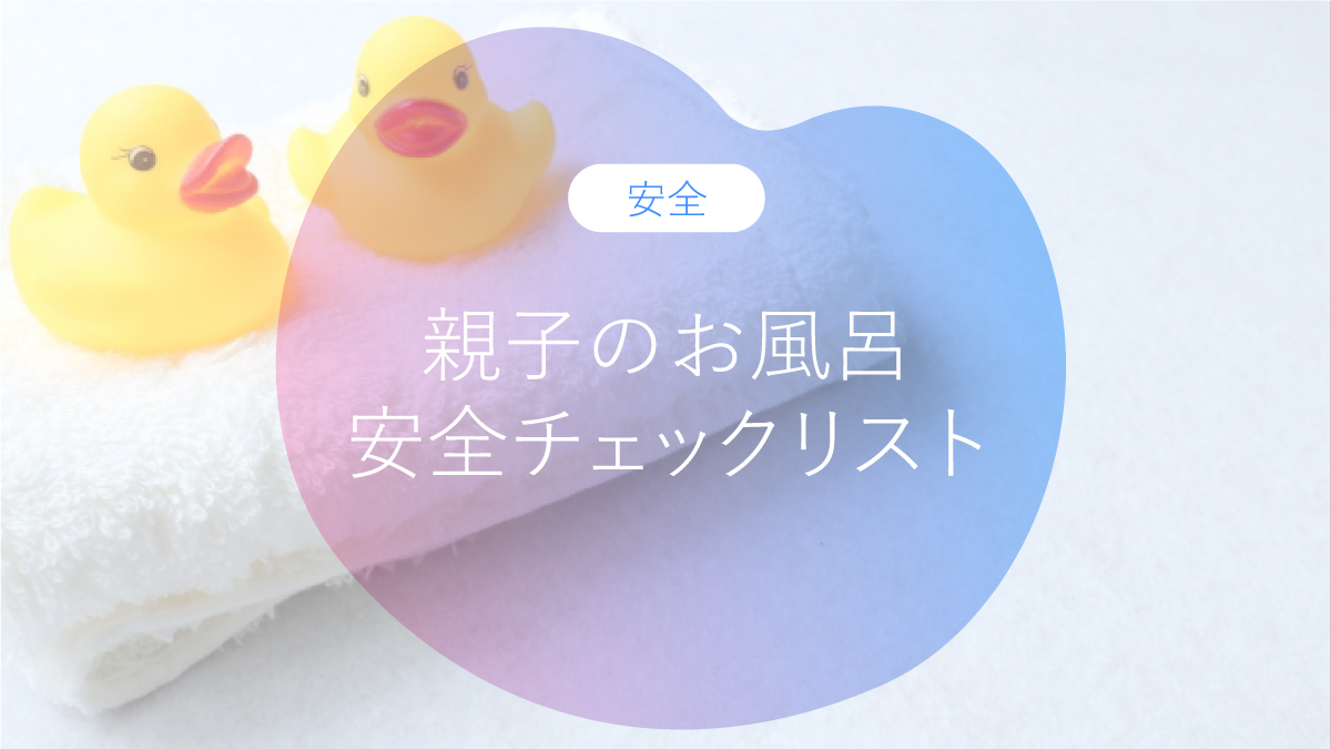 滑り・溺れ防止！親子のお風呂 安全チェックリスト