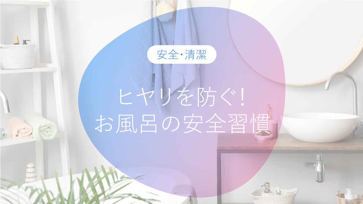 ヒヤリを防ぐ！親子で笑顔になれるお風呂の習慣