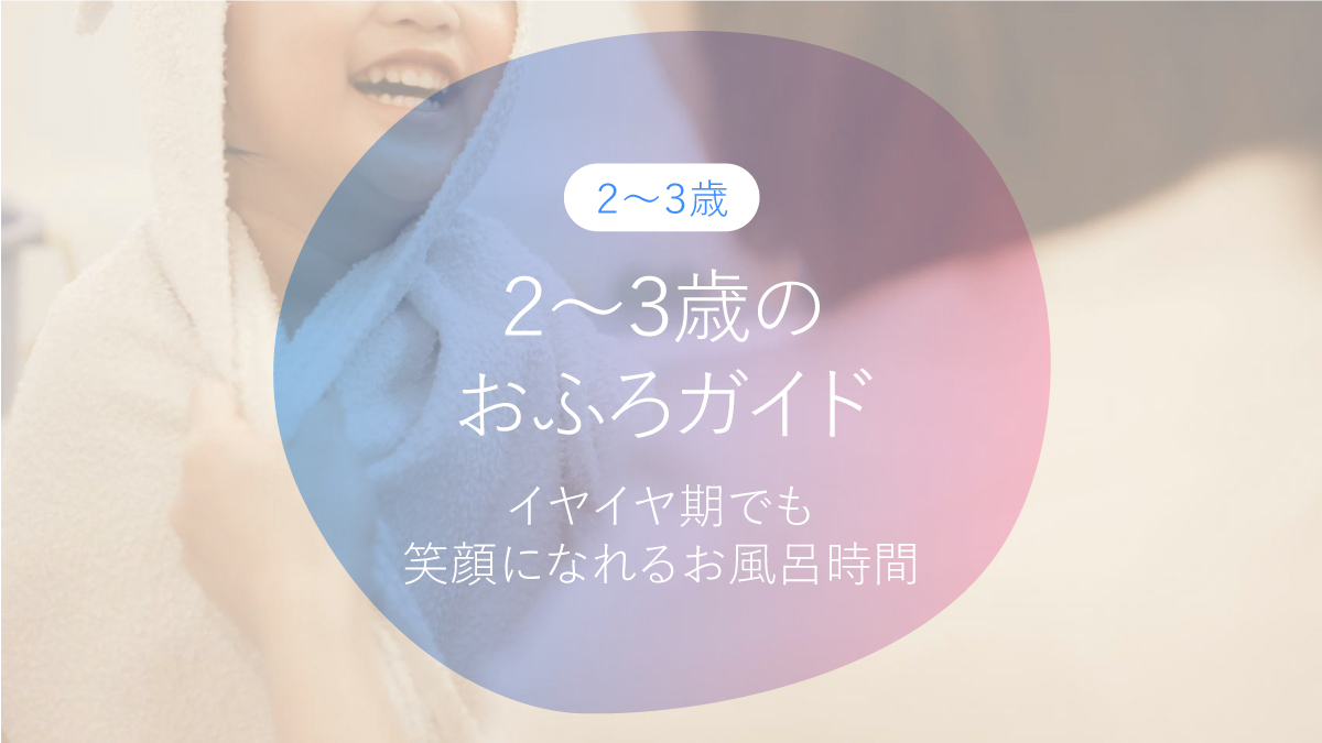 ２～３歳のおふろガイド