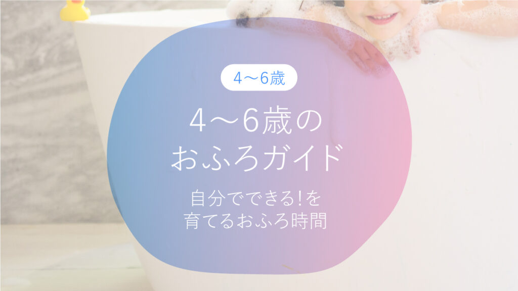 ４〜６歳のおふろガイド