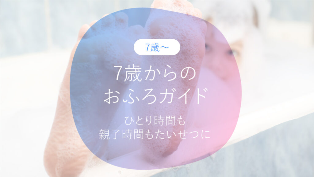７歳からのおふろガイド