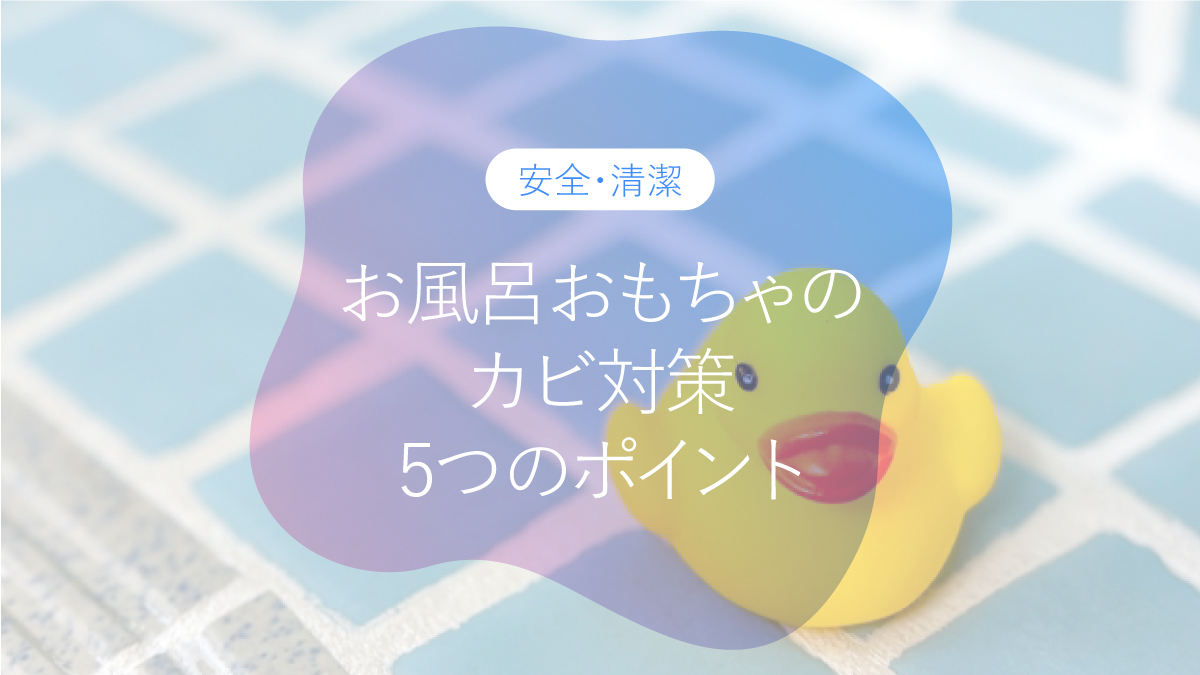 お風呂おもちゃのカビ対策 5つのポイント