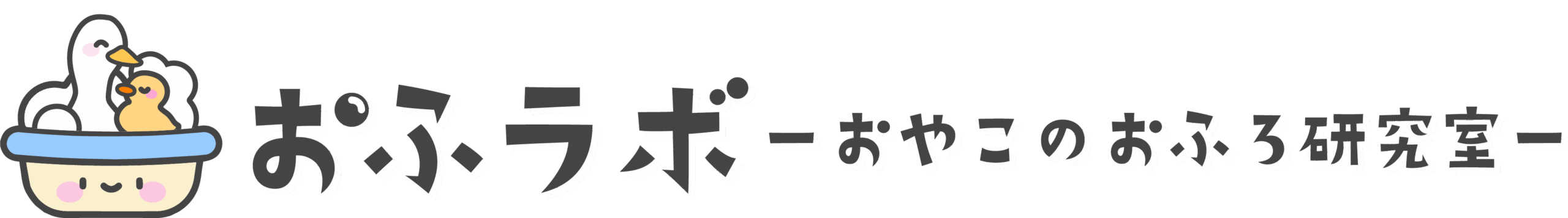 おふラボ-おやこのおふろ研究室-