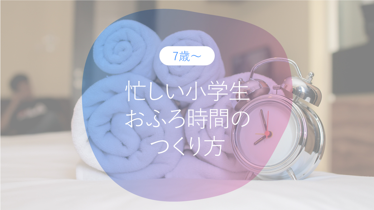 忙しい小学生とのおふろ時間のつくり方