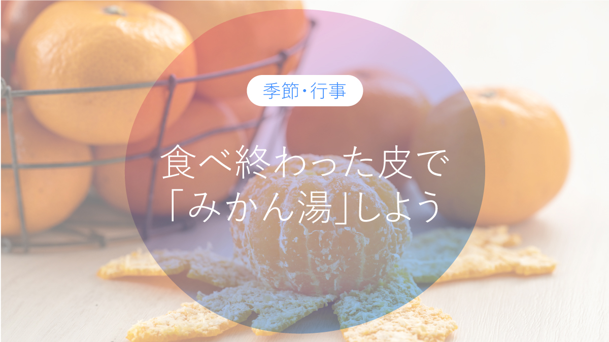 食べ終わったみかんの皮で「みかん湯」してみよう