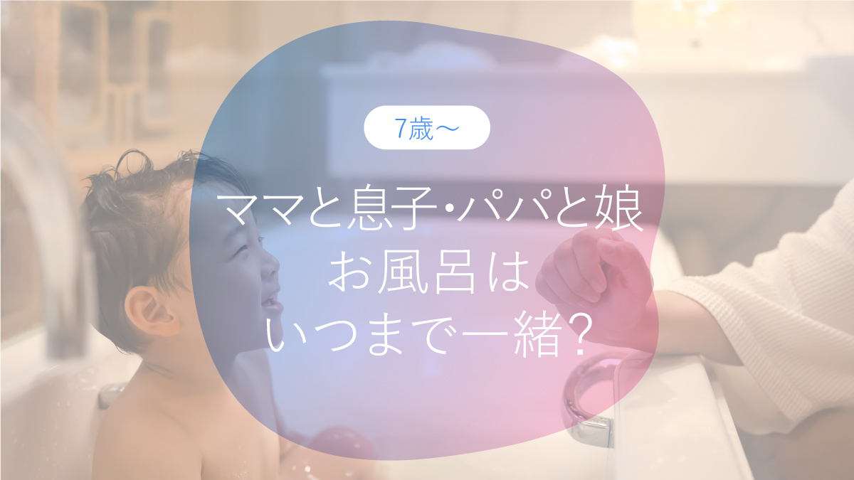 ママと息子・パパと娘のお風呂はいつまで一緒？