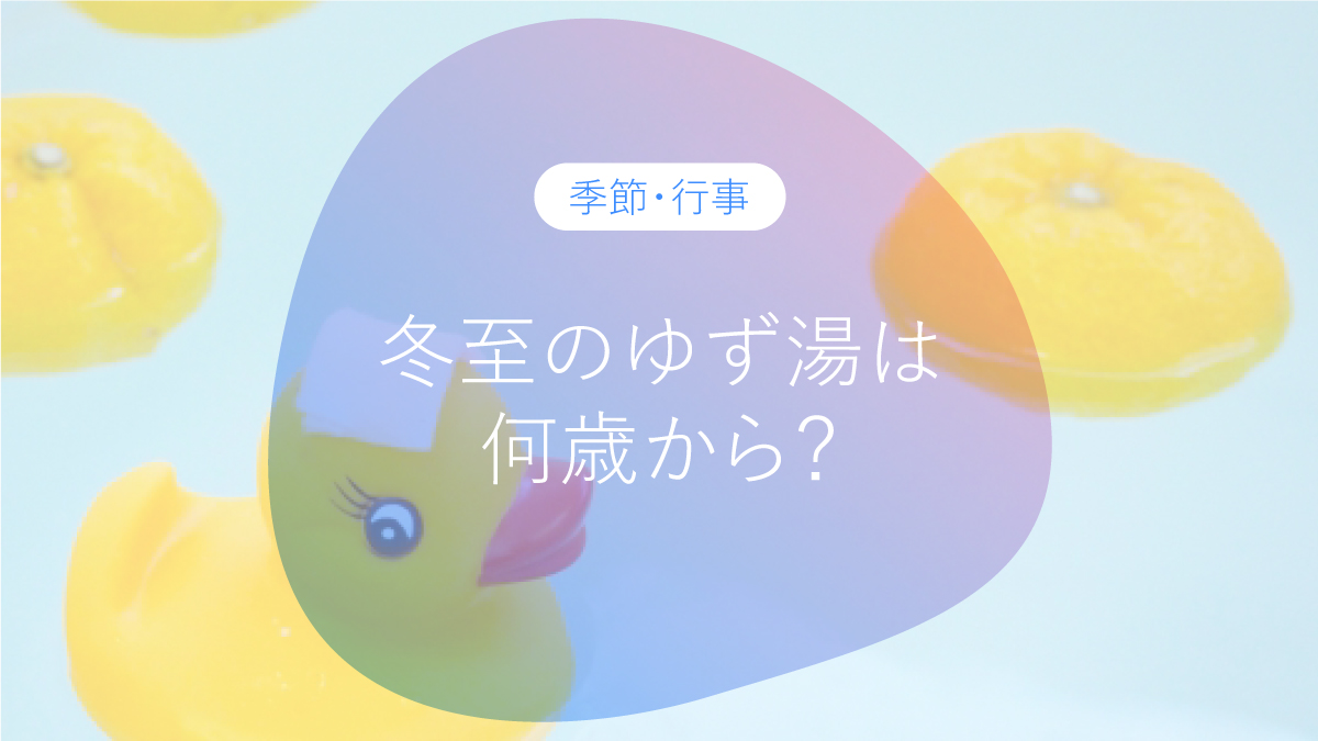 冬至のゆず湯は何歳から？2025年は12月22日