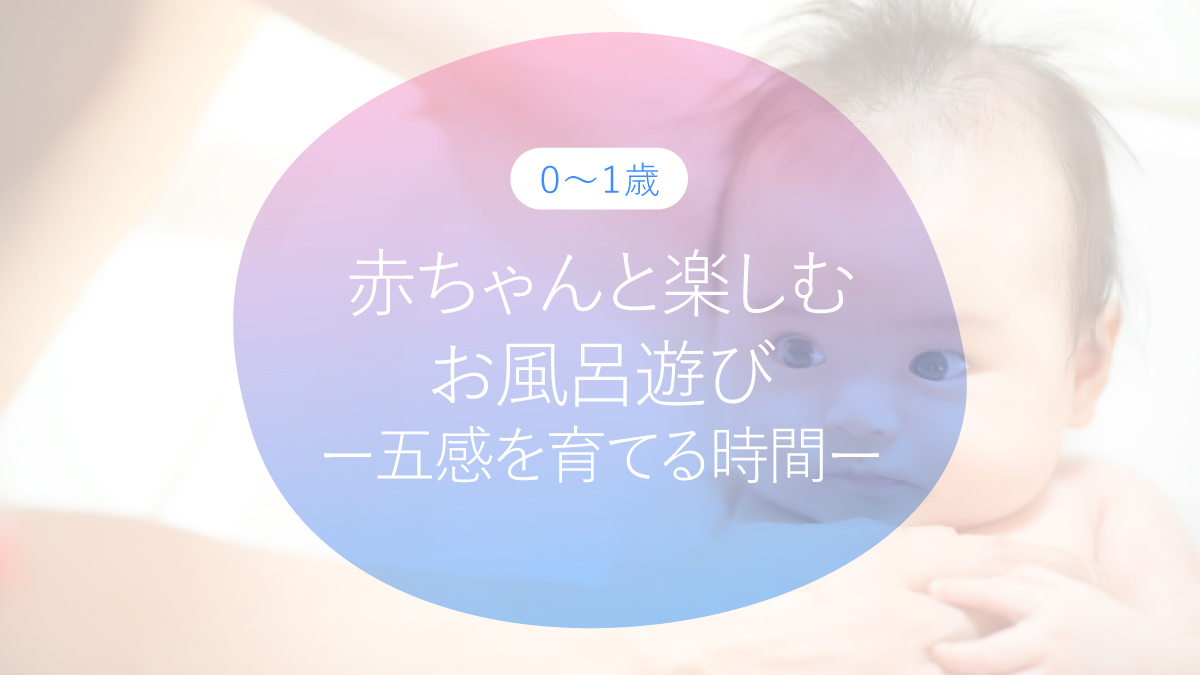 赤ちゃんと楽しむお風呂遊び｜五感を育てる時間