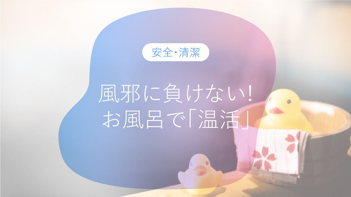 風邪に負けない体へ。お風呂で始める「温活」習慣