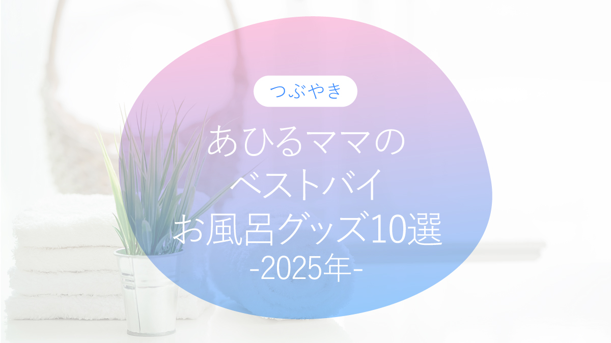 あひるママのベストバイお風呂グッズ10選-2025年-