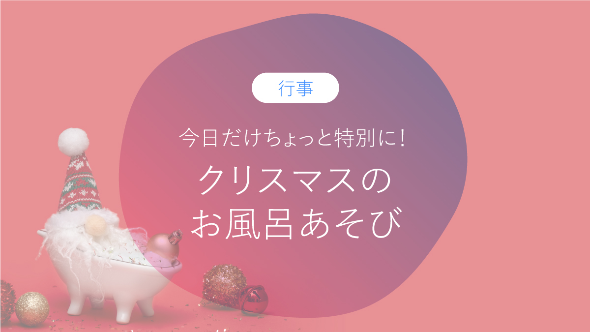 バスタイムがパーティーに♪クリスマスお風呂あそび