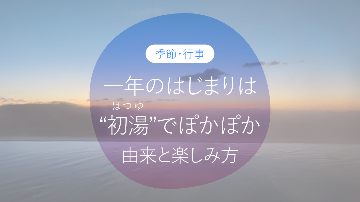 一年のはじまりは“初湯”でぽかぽか 由来と楽しみ方