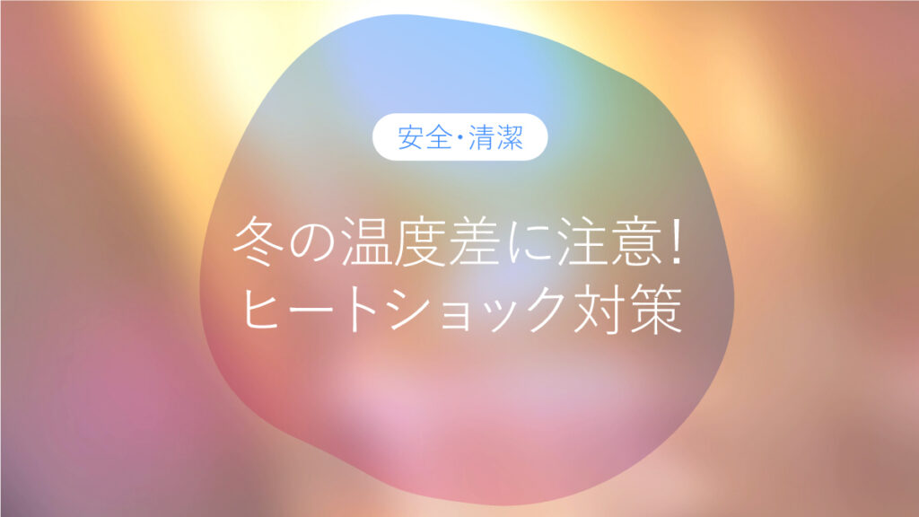 冬の温度差に注意！家族のためのヒートショック対策